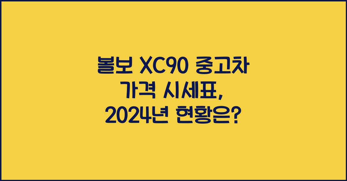 볼보 XC90 중고차 가격 시세표