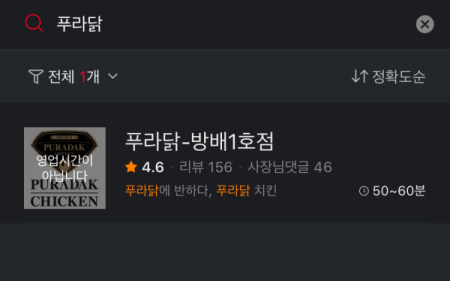 푸라닭 요기요