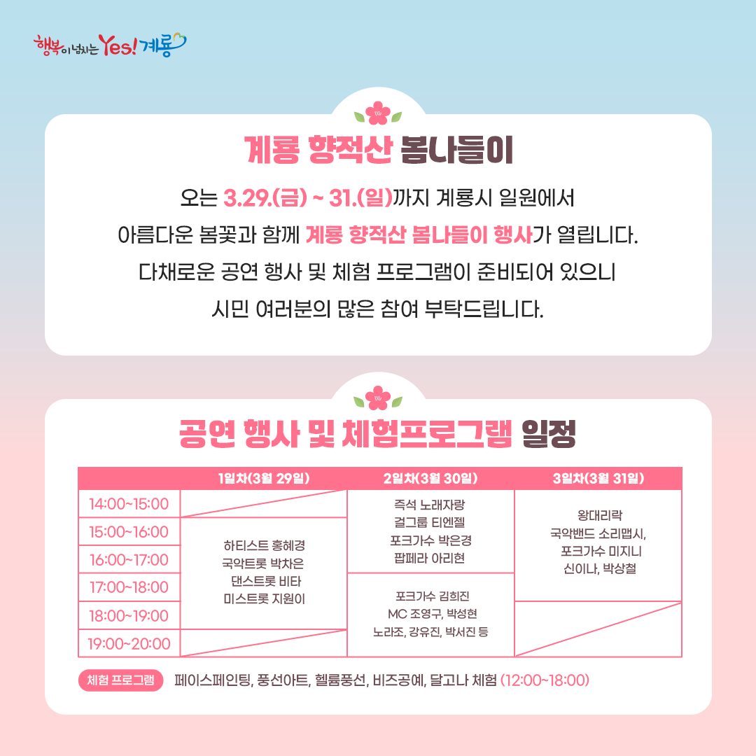 2024 계룡 향적산 봄나들이 축제