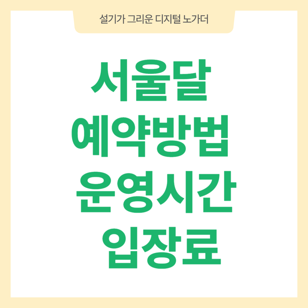 서울달 웹사이트