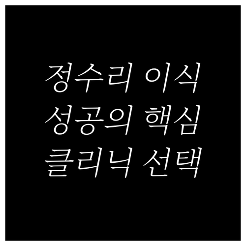 정수리 모발이식, 성공적인 결과를 위..