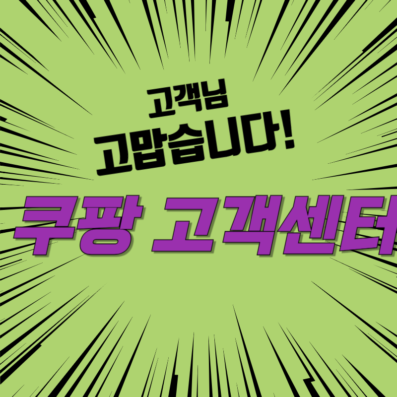 쿠팡 고객센터