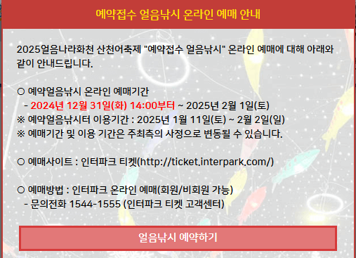 화천 산천어축제 예약방법 입장료 일정 얼음낚시 예약