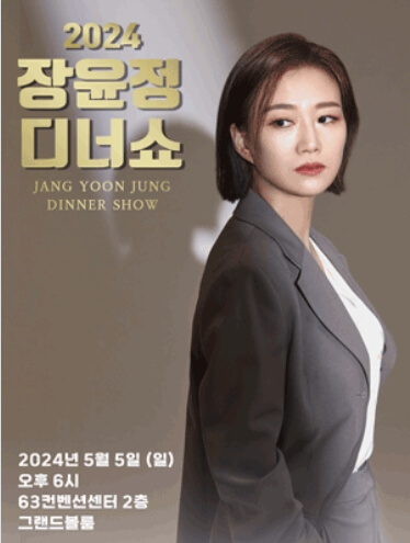 장윤정 디너쇼 - 서울