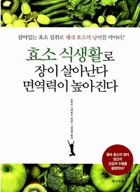 효소 식생활로 장이 살아난다, 면역력이 살아난다 / 츠루미 다카후미 / 전나무숲 (1)