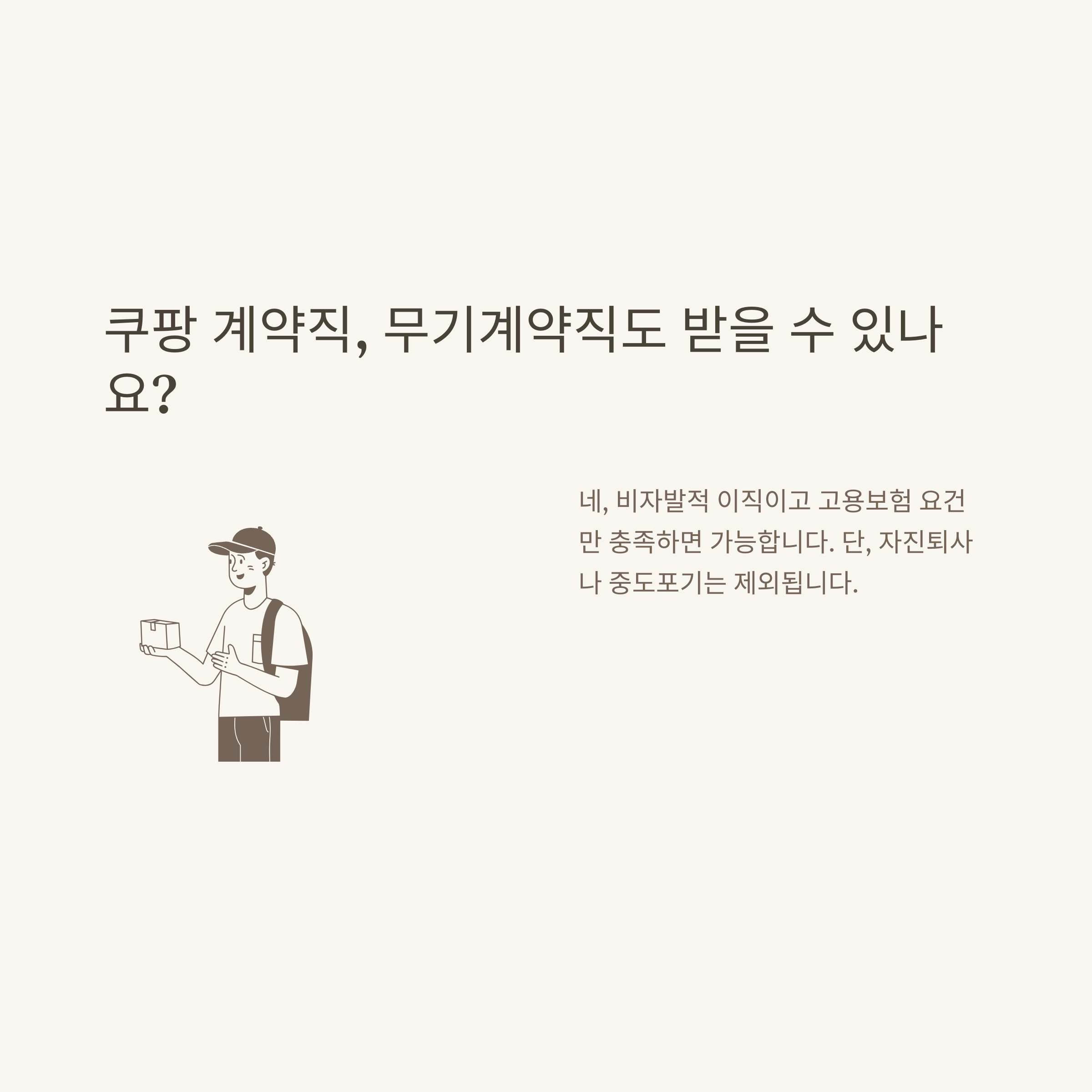 계약직 실업급여 총정리: 1개월&middot;3개월&middot;6개월&middot;1년&middot;단기&middot;무기계약직&middot;쿠팡까지 조건&middot;신청법&middot;FAQ6