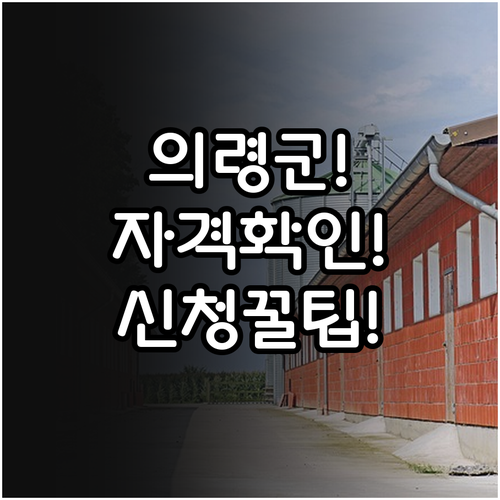 의령군 청년월세 지원 자격과 신청 방..