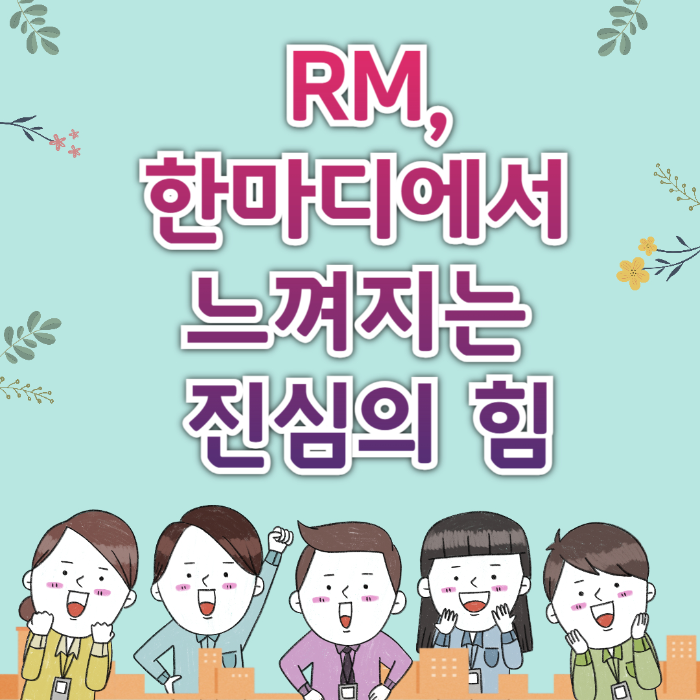 RM의 한마디에서 느껴지는 진심의 힘