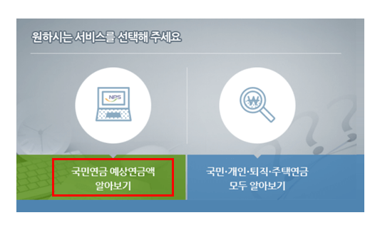 국민연금 예상 수령액 조회하기