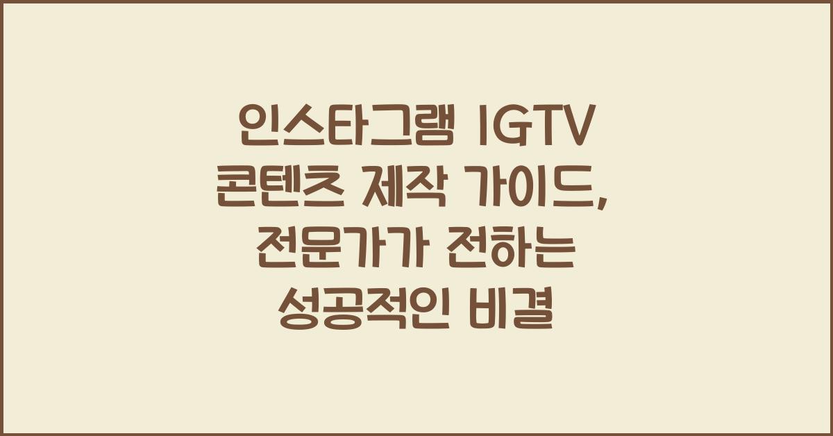 인스타그램 IGTV 콘텐츠 제작 가이드