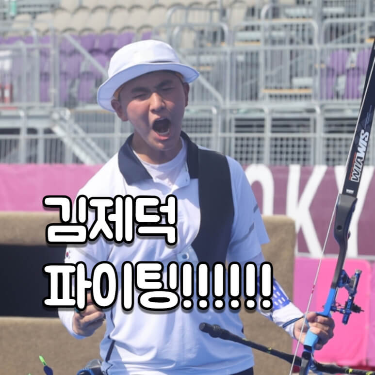김제덕 선수 양궁 승리 후 화이팅 외치는 모습