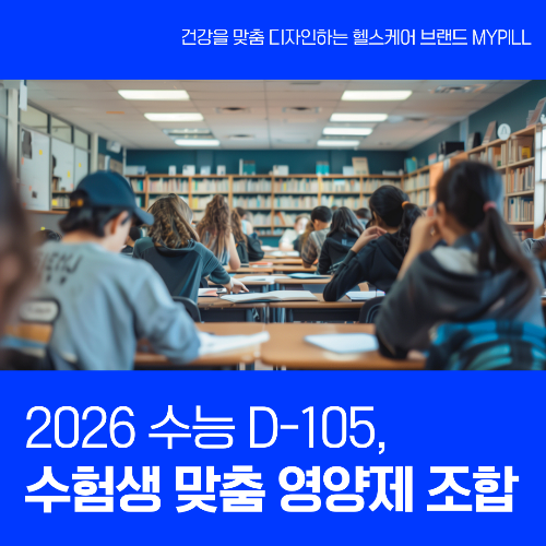 수능을 앞둔 수험생에게 필수적인 영양제 추천 조합