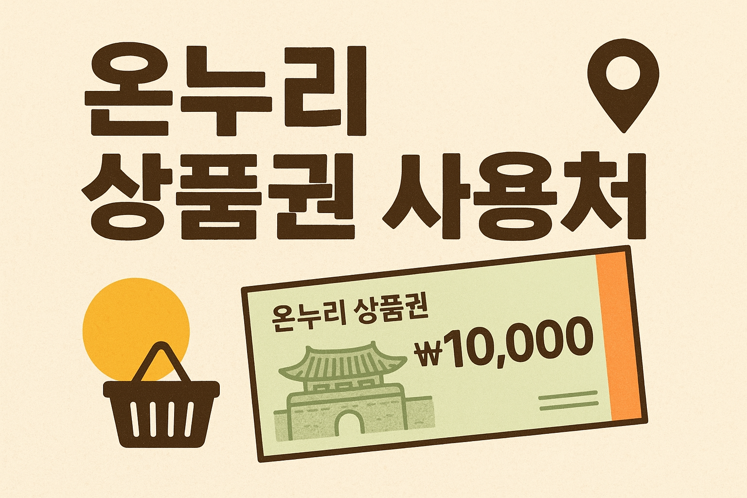 온누리 상품권 사용처