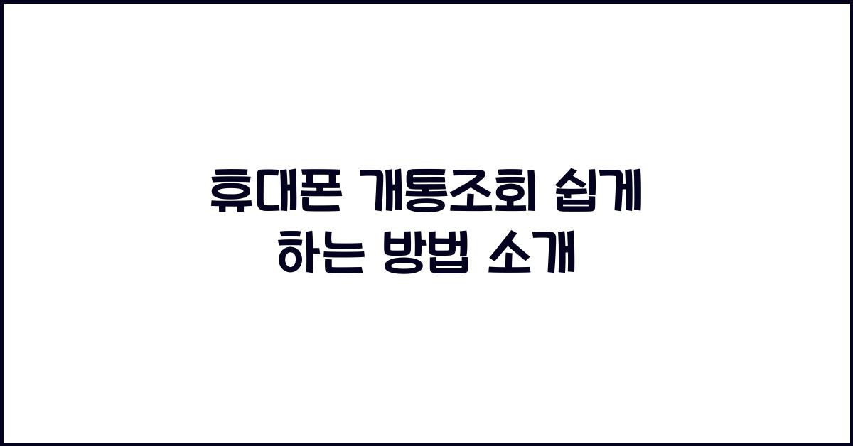 휴대폰 개통조회