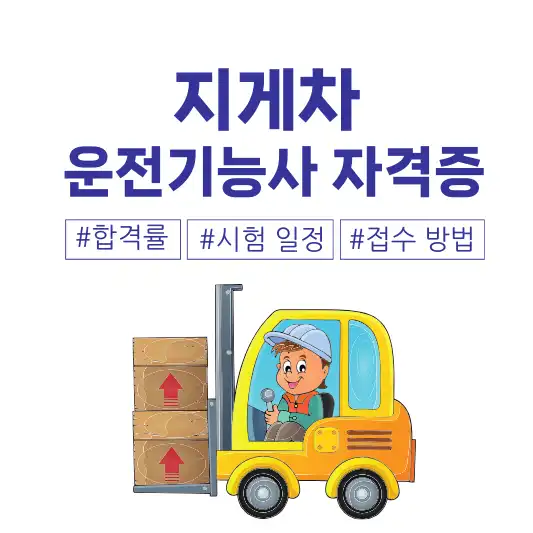 지게차운전기능사 자격증
