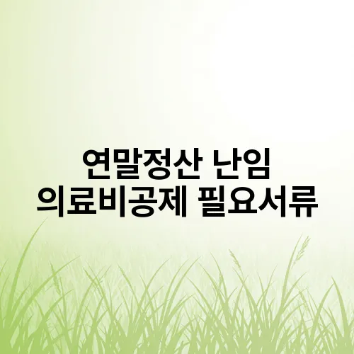 연말정산 난임 의료비공제 필요서류