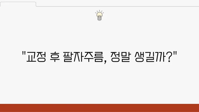 치아교정의 영향과 주름의 가능성