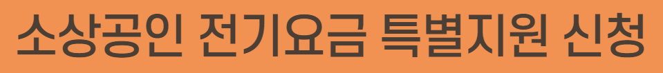 소상공인 전기요금 특별지원 신청3