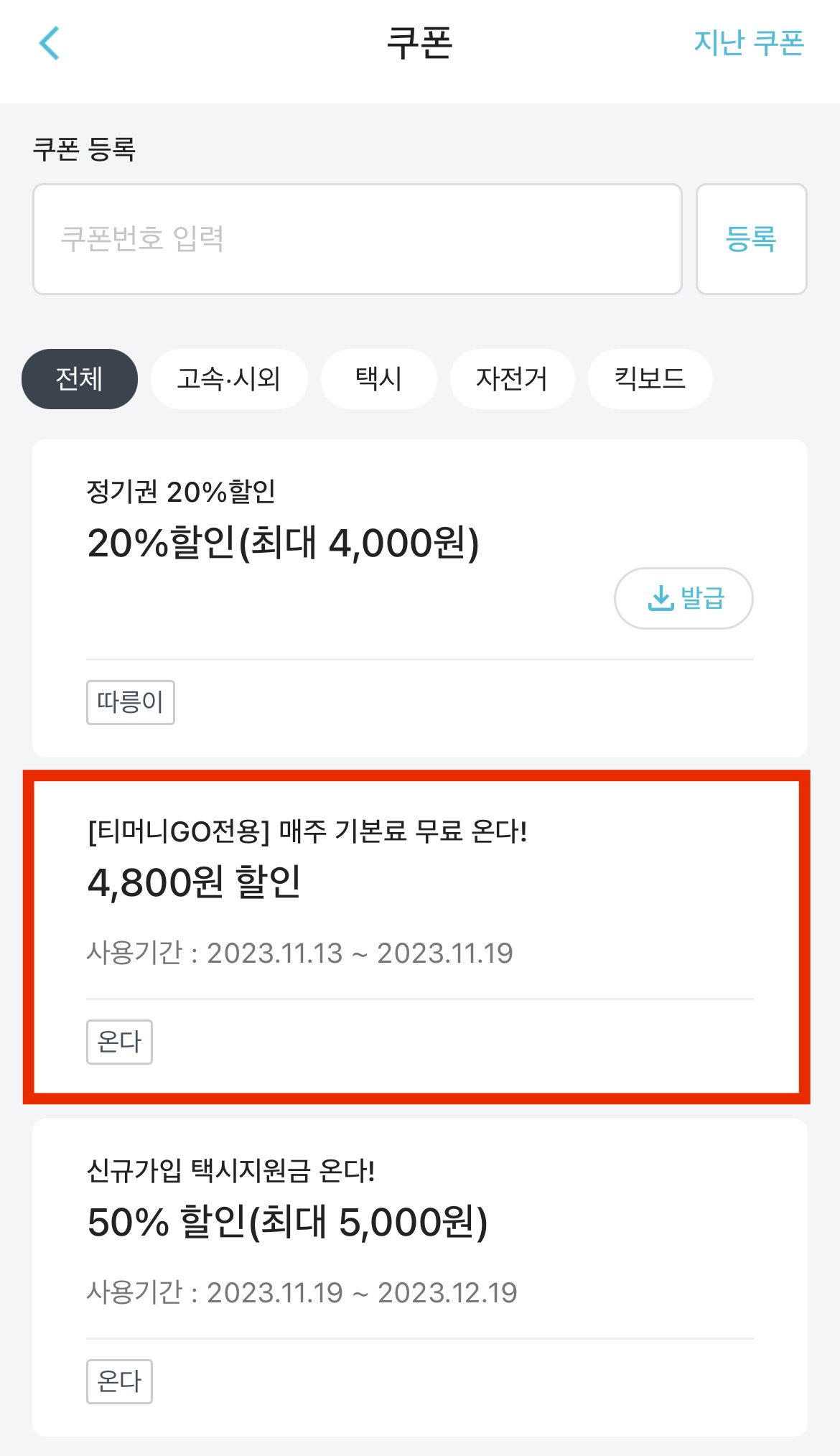 택시 기본료 무료로 타는 방법, 택시 싸게 타는 방법