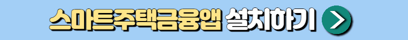 스마트주택금융앱