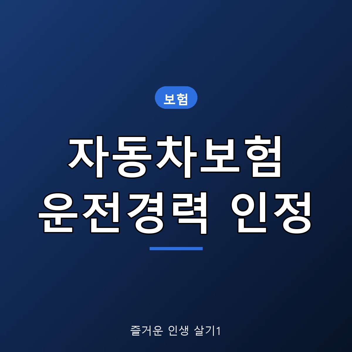 자동차보험 운전경력 인정 신청 방법, 자녀&middot;배우자 최대 3년 정리