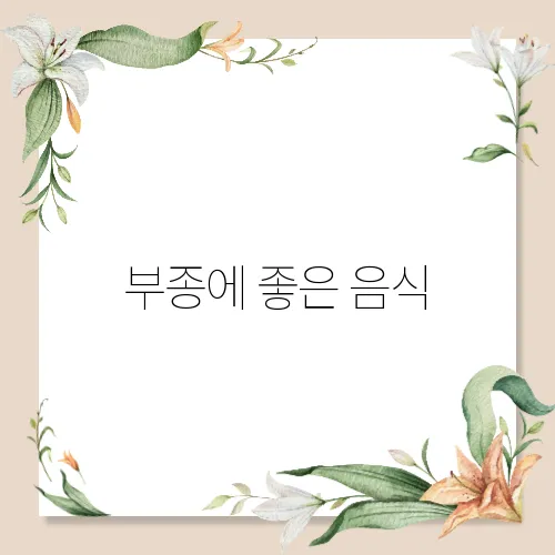 부종에 좋은 음식