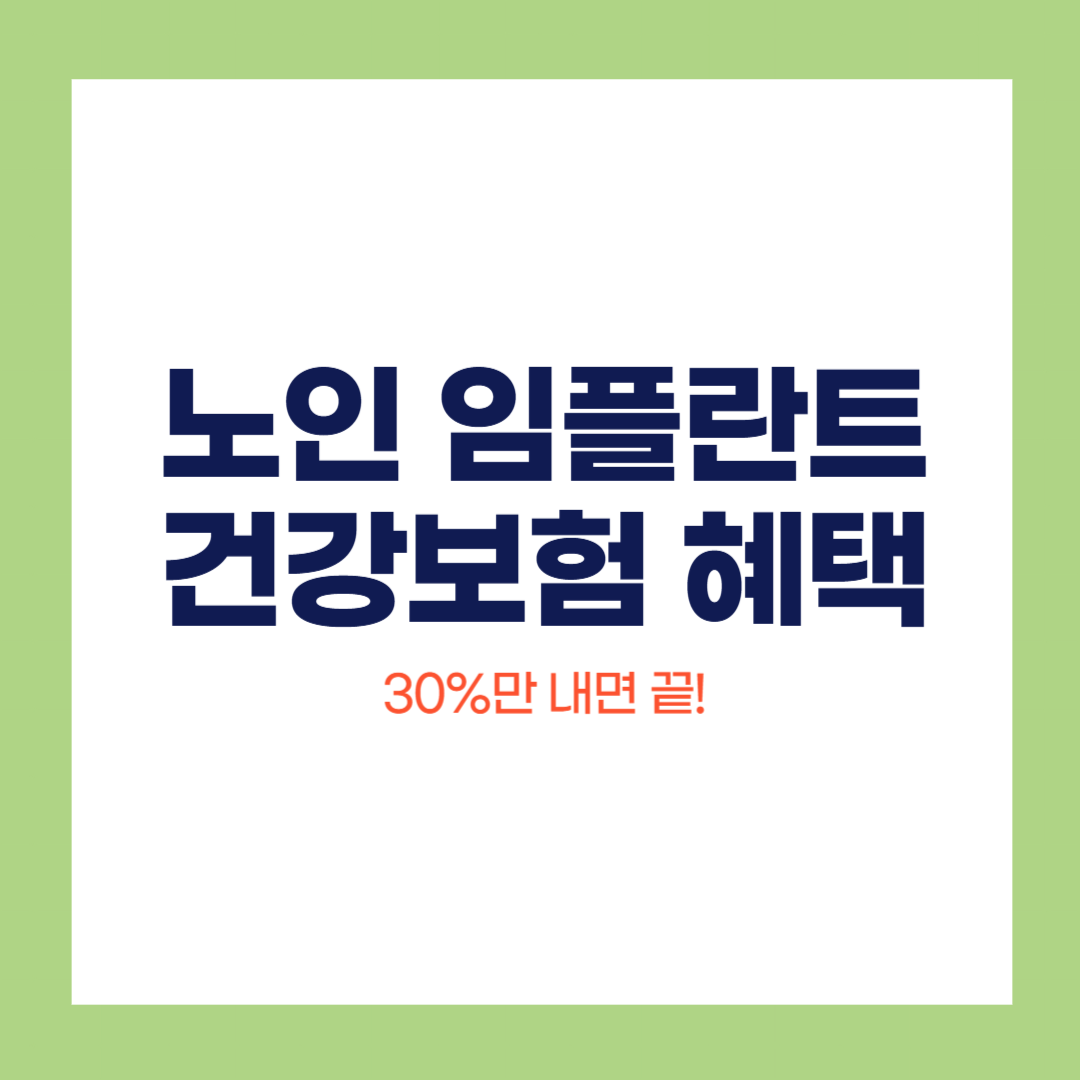 노인 임플란트 건강보험