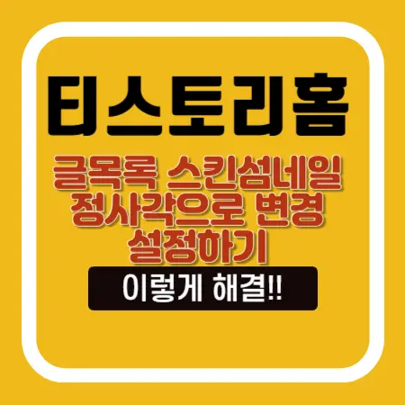 티스토리홈-글목록-스킨섬네일-정사각으로-변경-설정하기