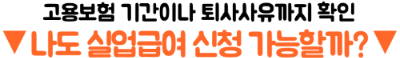 실업급여-최대로-받는-법-수령기간-지급액-소정급여일수-확인