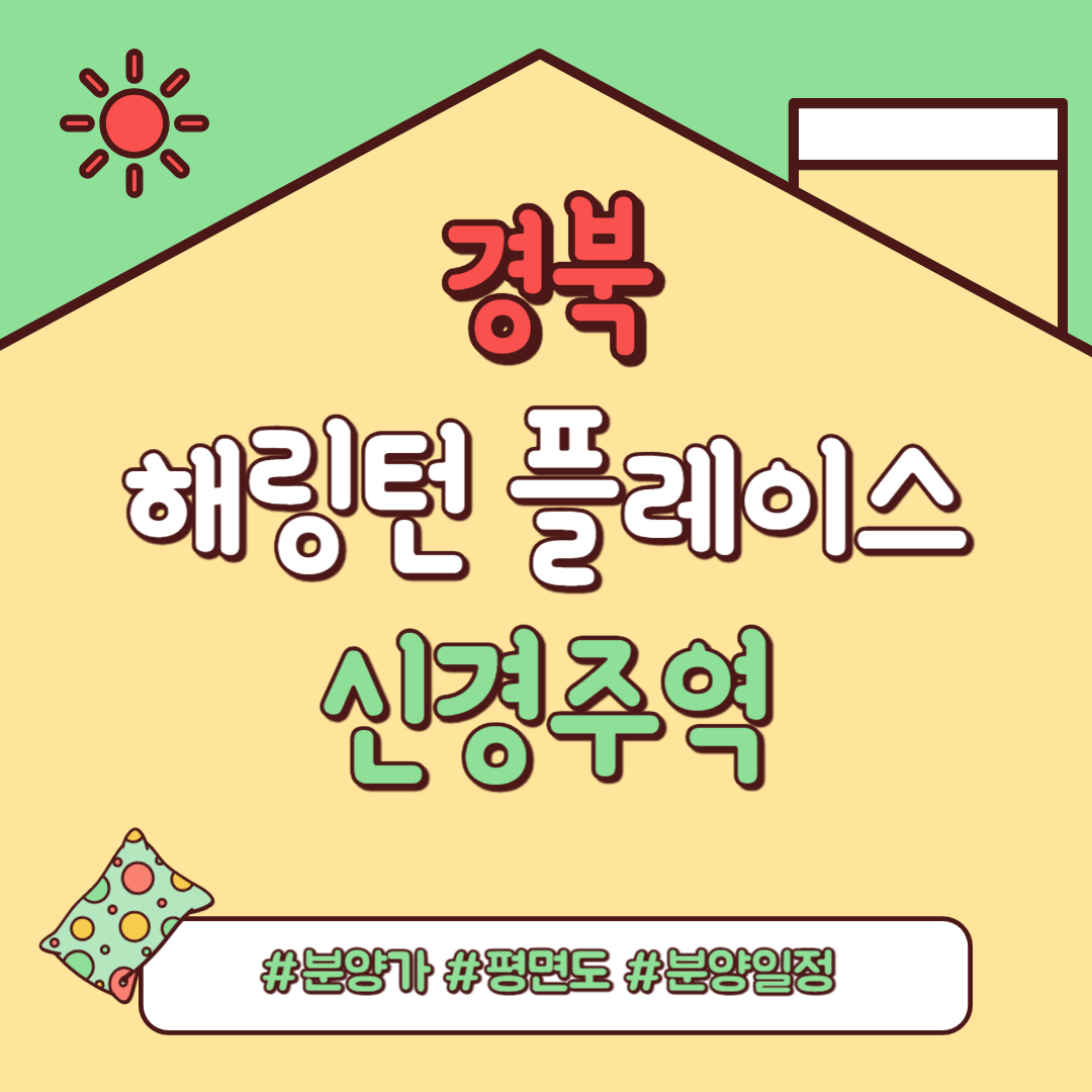 해링턴 플레이스 신경주역. 분양일정&#44; 분양가&#44; 평면도