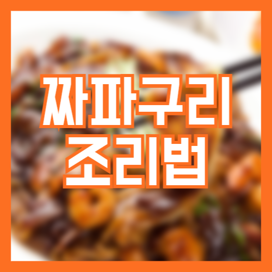 짜파구리 조리법 레시피 비율 맛있게 만들기!