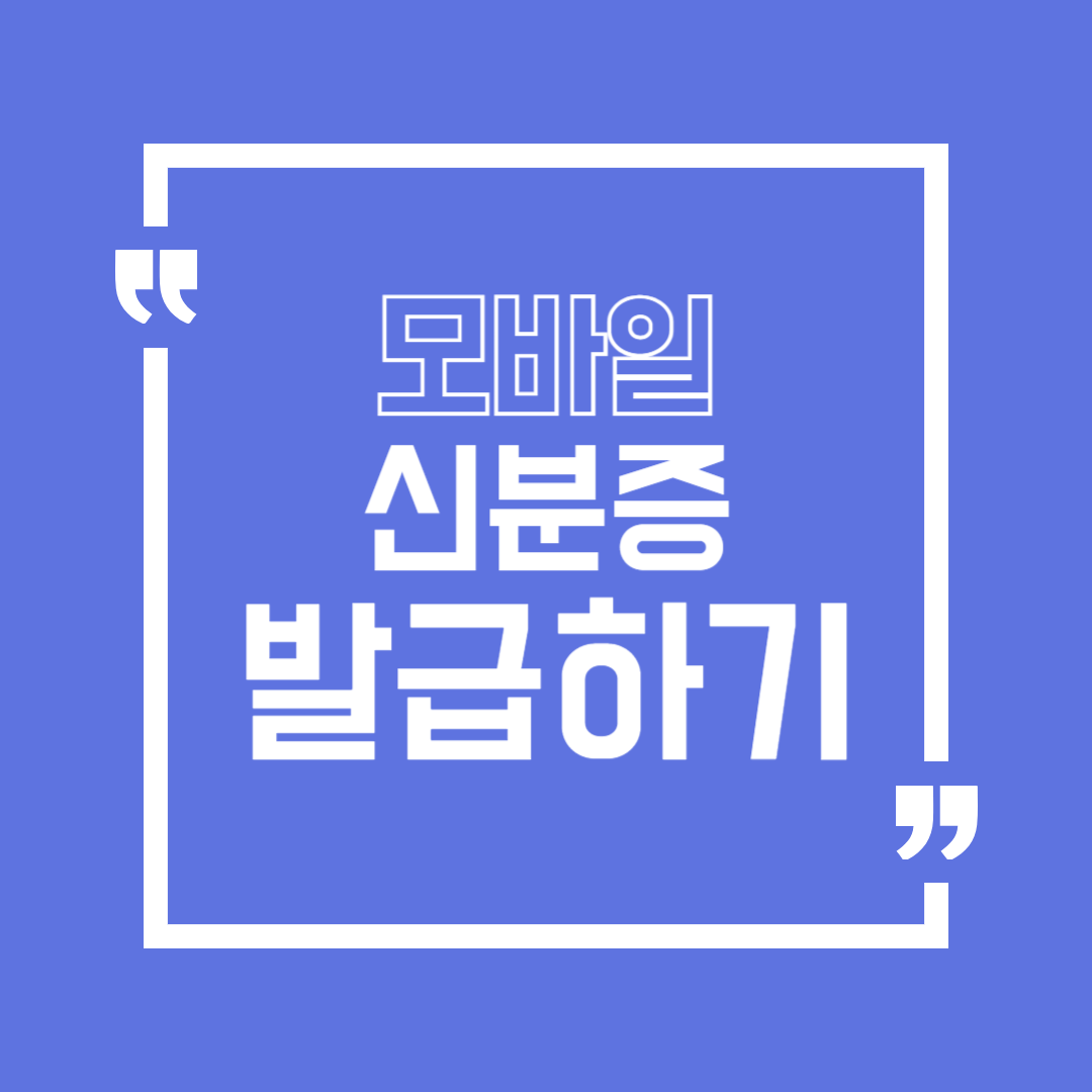 모바일 신분증 발급방법 (2025 최신)