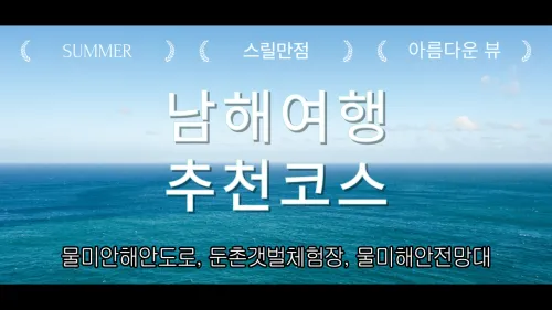 남해로 여행 가기 : 물미안해안도로, 둔촌갯벌체험장, 물미해안전망대_썸네일