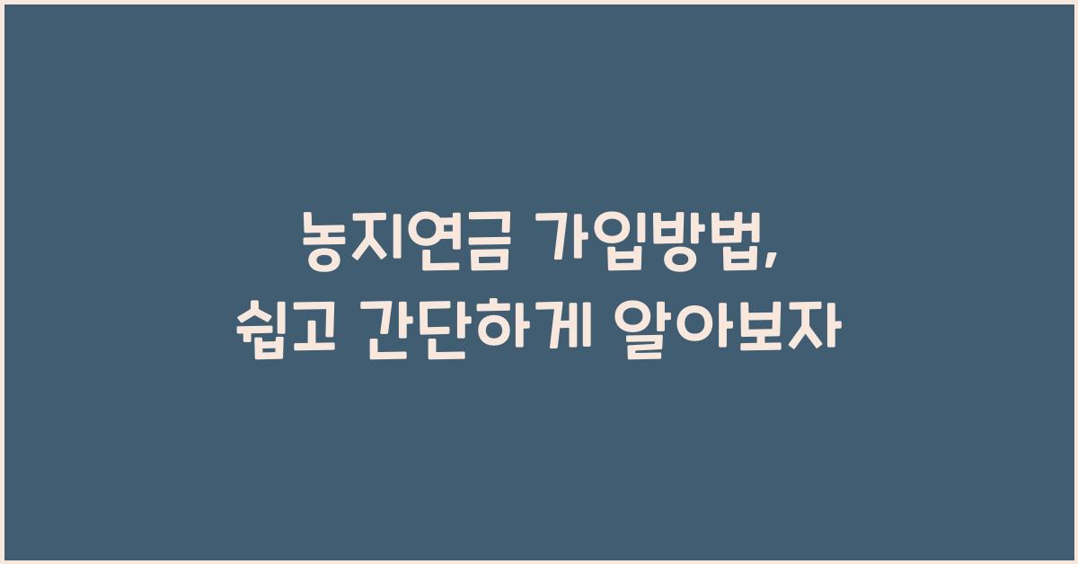 농지연금 가입방법