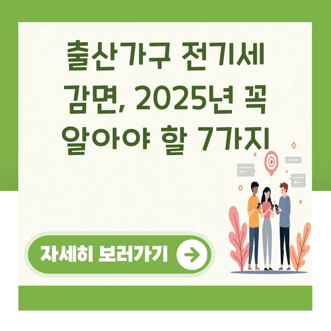 출산가구 전기세 감면, 2025년 꼭 알아야 할 7가지 대표 이미지