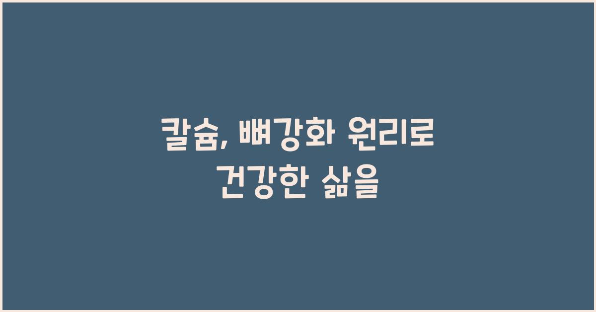 칼슘, 뼈강화 원리