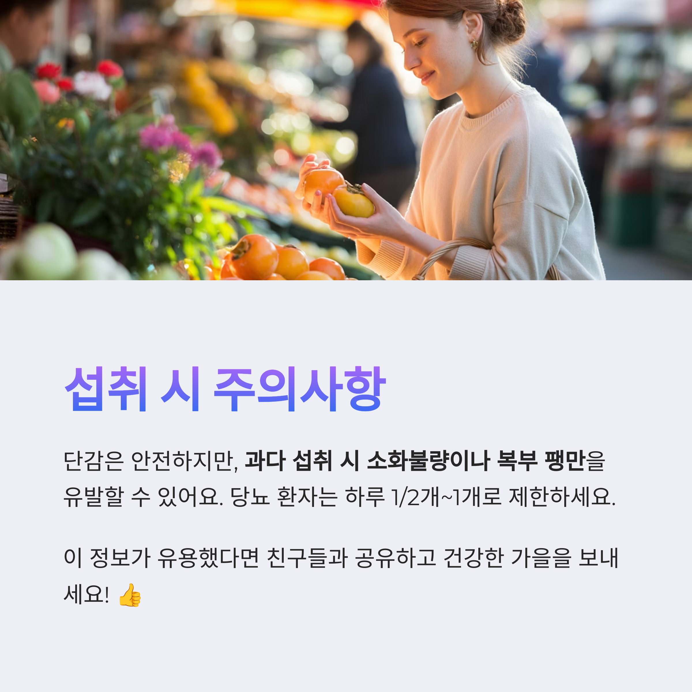 시장 풍경 속에서 여성이 단감을 고르는 모습. 하단에는 단감 섭취 시 주의사항으로 과다 섭취 시 소화불량 및 당뇨 환자의 섭취 제한 안내가 포함되어 있음.