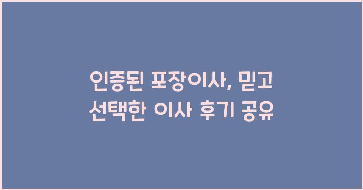인증된 포장이사