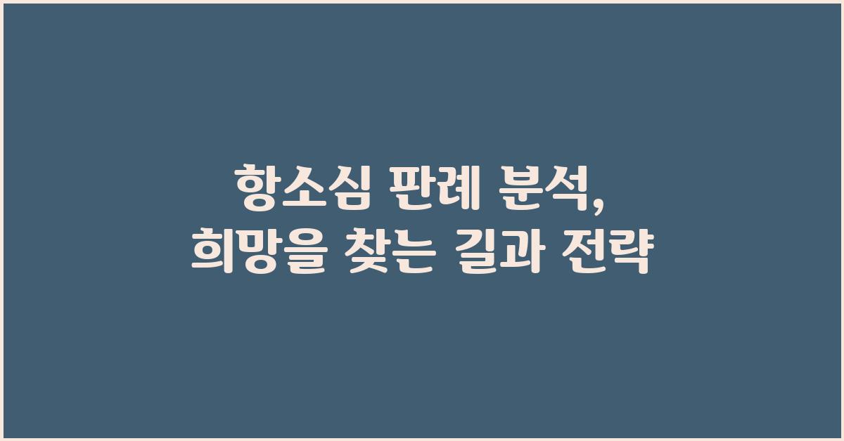 항소심 판례 분석: 희망을 찾는 길