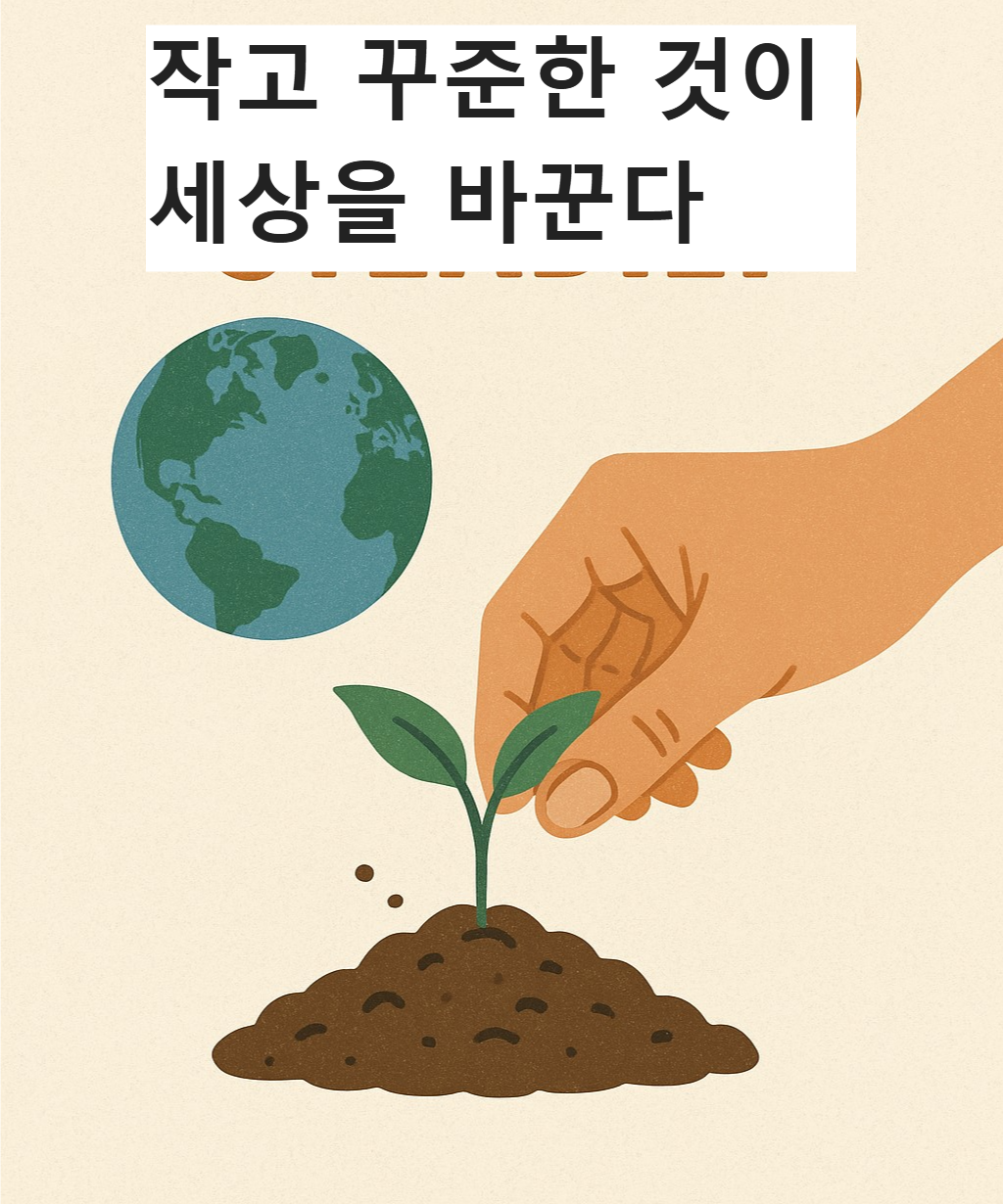 세상 변화는 작은 것에서 부터 나온다