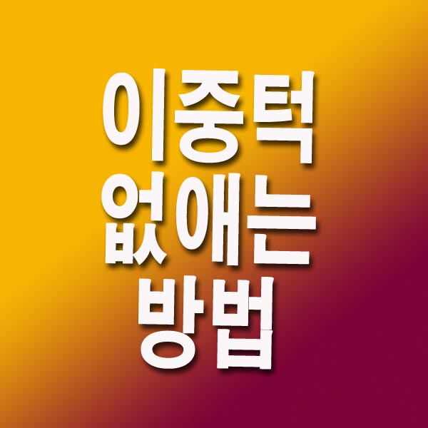 이중턱 없애는 방법