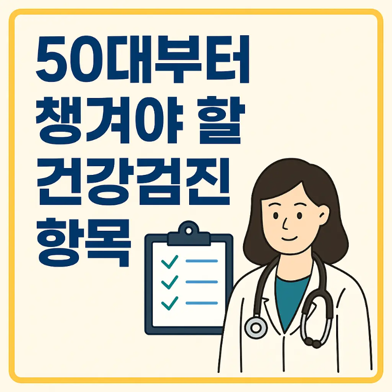 50대 필수 건강검진 항목 안내