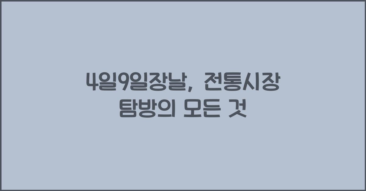 4일9일장날