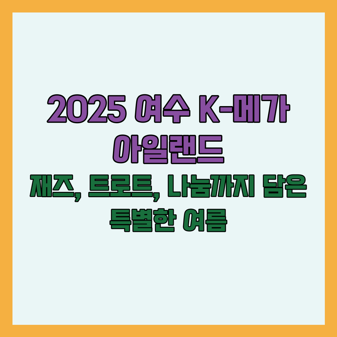 2025 여수 K-메가 아일랜드: 재즈, 트로트, 나눔까지 담은 특별한 여름