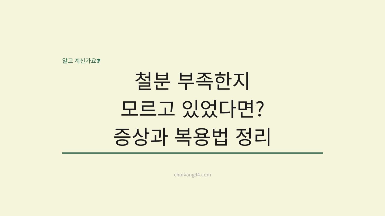 철분 부족한지 모르고 있었다면? 철분 영양제 효능과 올바른 복용법 완벽 정리