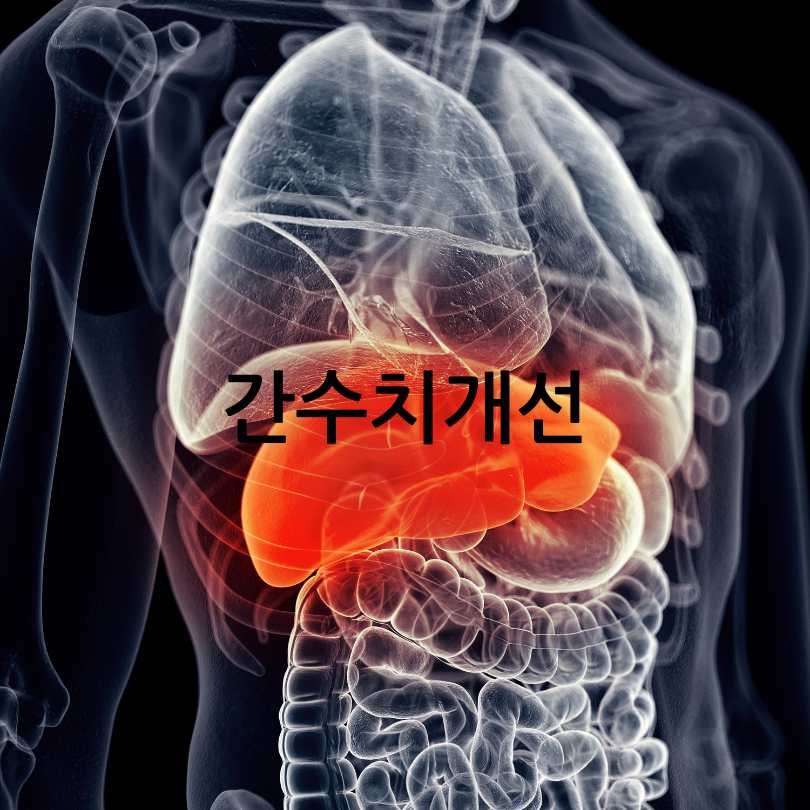 간유산균효능,복용법