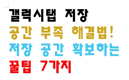 갤럭시탭 저장 공간 부족 해결법! 저장 공간 확보하는 꿀팁 7가지