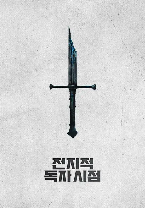 전지적 독자 시점 영화
