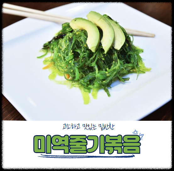 미역줄기볶음