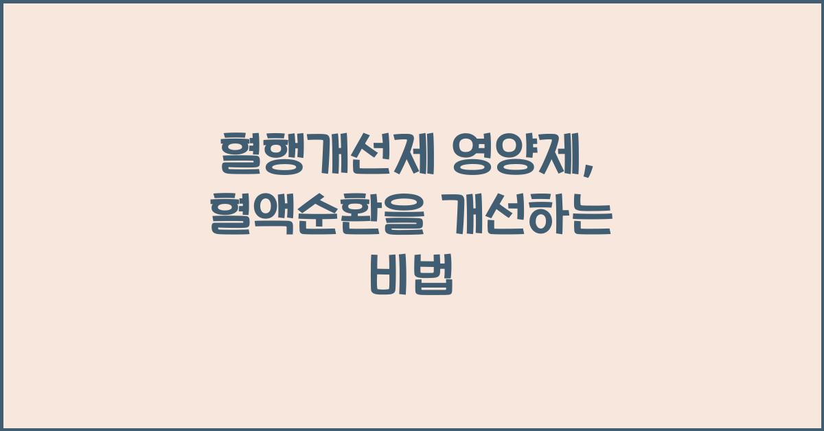 혈행개선제 영양제